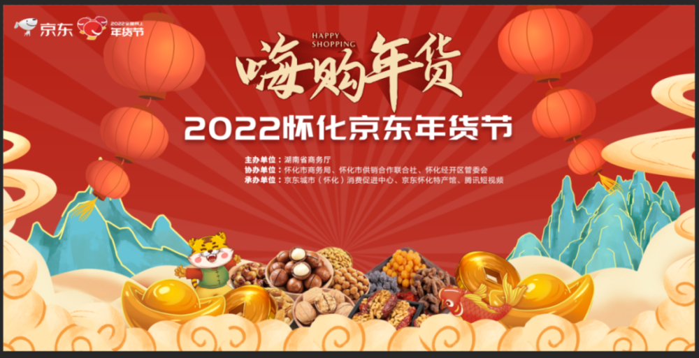 嗨购年货2022怀化京东年货节来袭