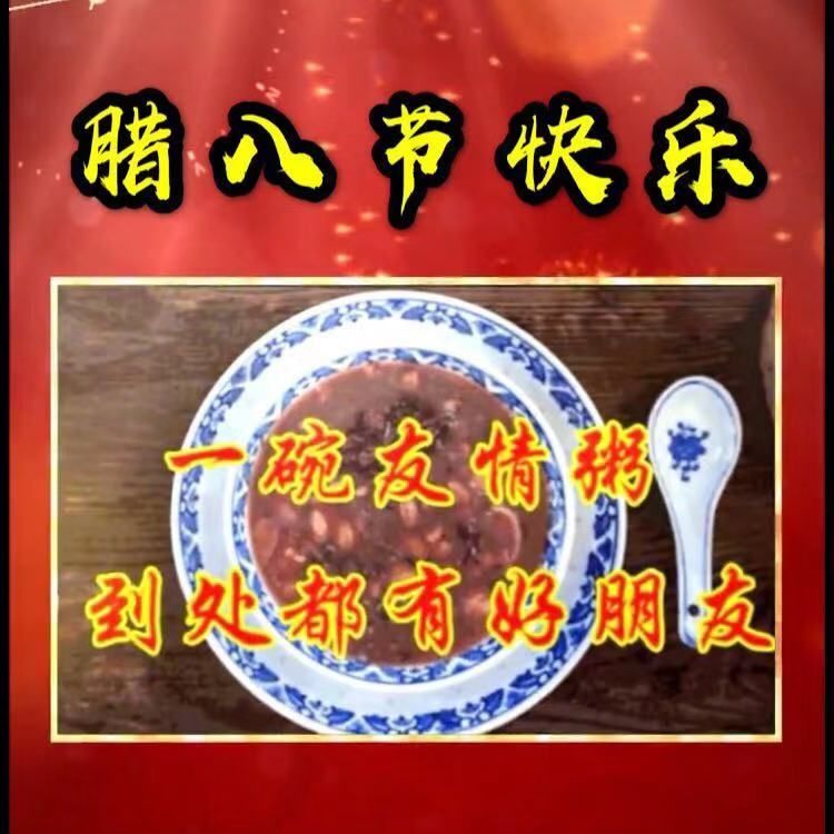 腊八节祝福语大全腊八节快乐问候动态表情图片带粥带字