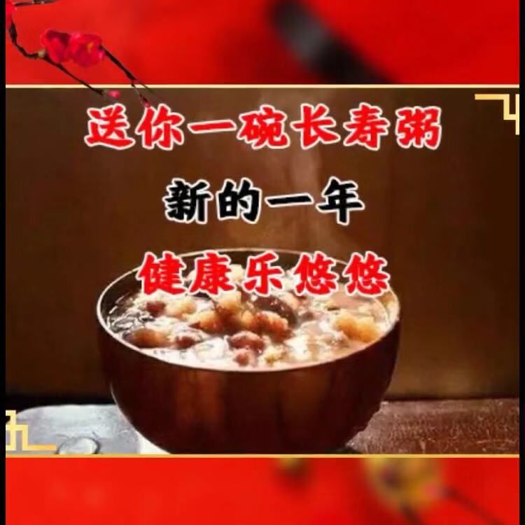 腊八节祝福语大全腊八节快乐问候动态表情图片带粥带字