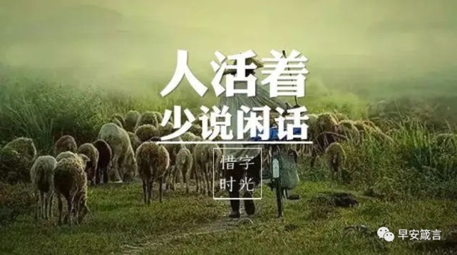 做人,少说闲话!