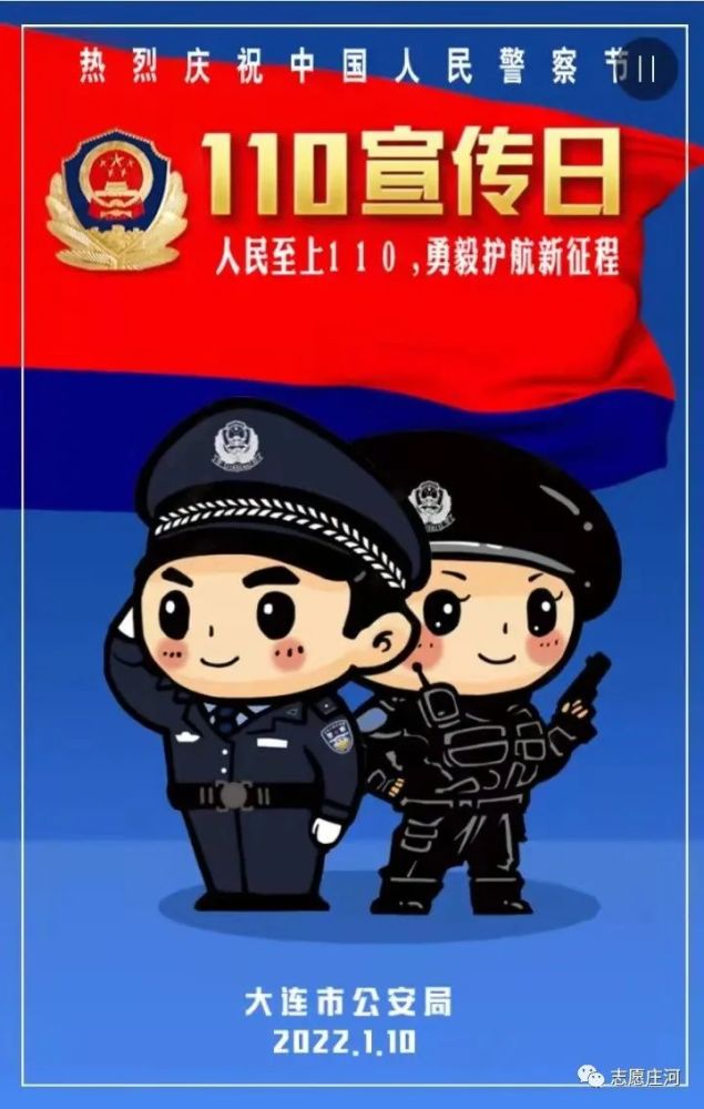 热烈庆祝中国人民警察节110宣传日