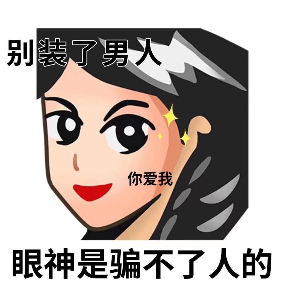 普信女表情包给你个机会得到我