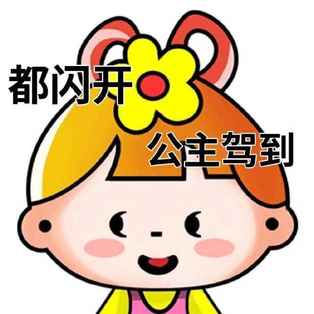 普信女表情包:我都不想正眼看你