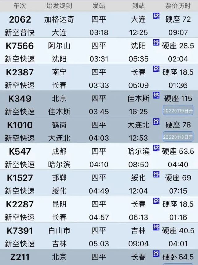 g8039次四平东9:59分发车,12:52分到达长白山;g3647次四平东16:56分