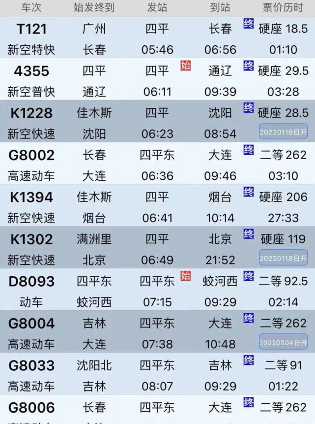 g8039次四平东9:59分发车,12:52分到达长白山;g3647次四平东16:56分