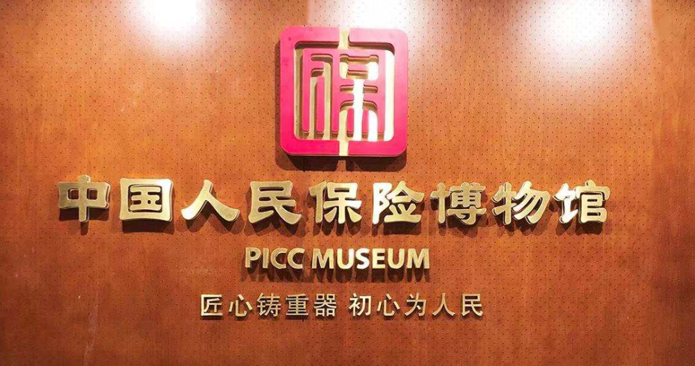 程旭对谈高星中国人民保险博物馆何以展示国企匠心