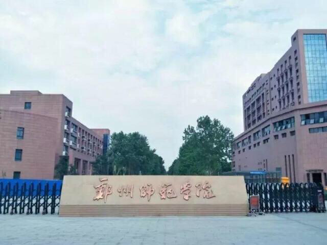 郑州师范学院招聘_郑州师范学院(5)