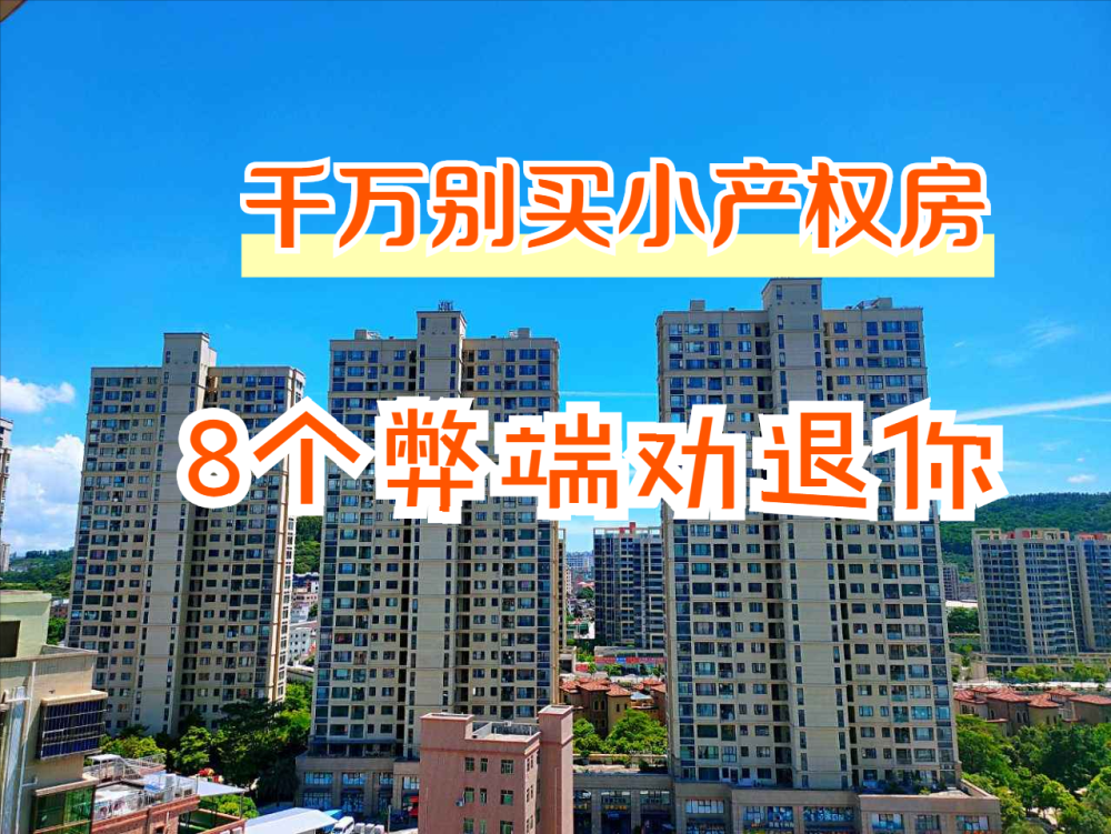 别轻而易举买小产权房,很难砸手上,来看一看这8大弊病