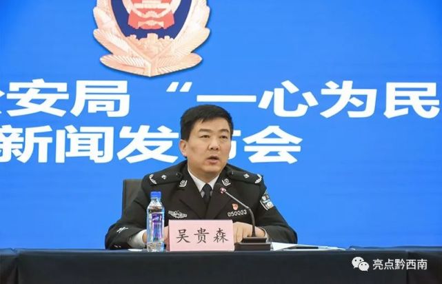 人吴贵森向媒体通报黔西南州公安机关在警务创新改革方面找措施与成效