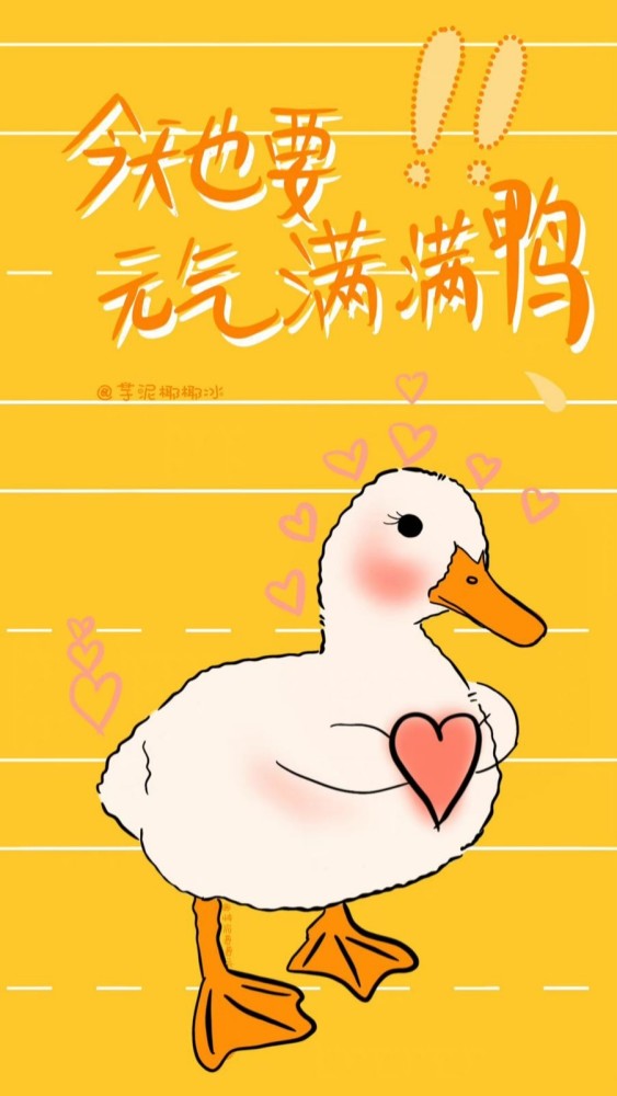 鸭鸭手机壁纸谁又能抗拒元气可爱的鸭鸭呢