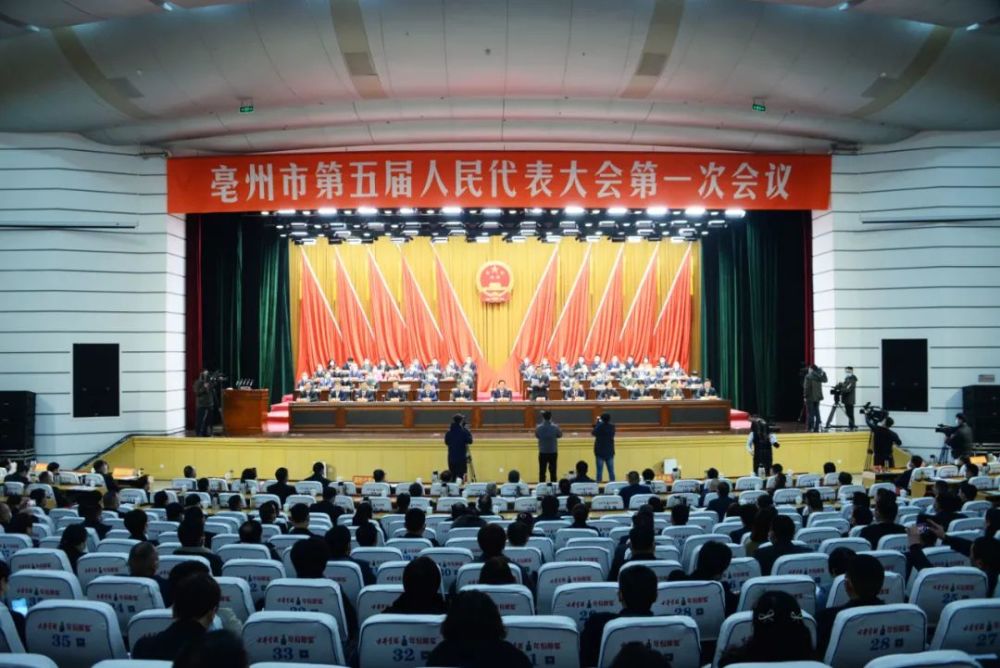 1月10日上午,亳州市第五届人民代表大会第一次会议在市行政会议中心二