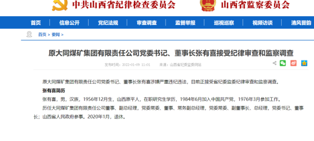 原同煤集团董事长张有喜接受审查调查,曾任省政府参事,2年前已退休