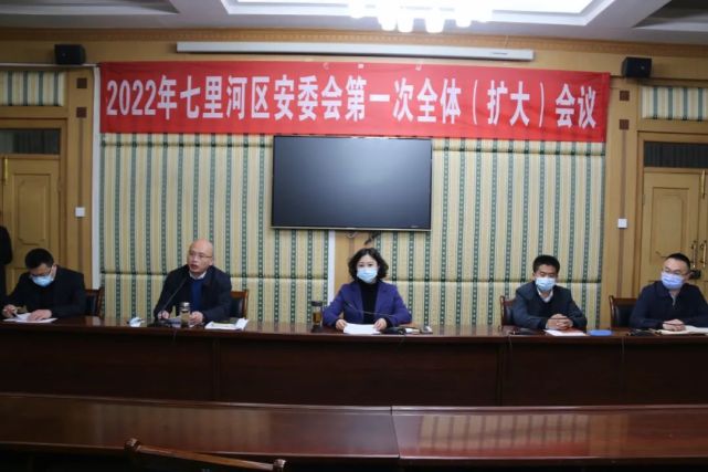 七里河区召开2022年区安委会第一次全体扩大会议