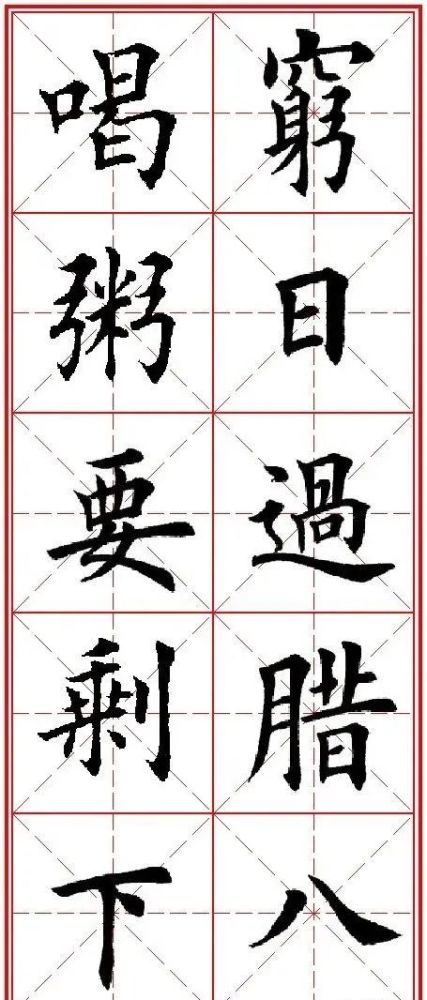 田英章先生楷书集字腊八节