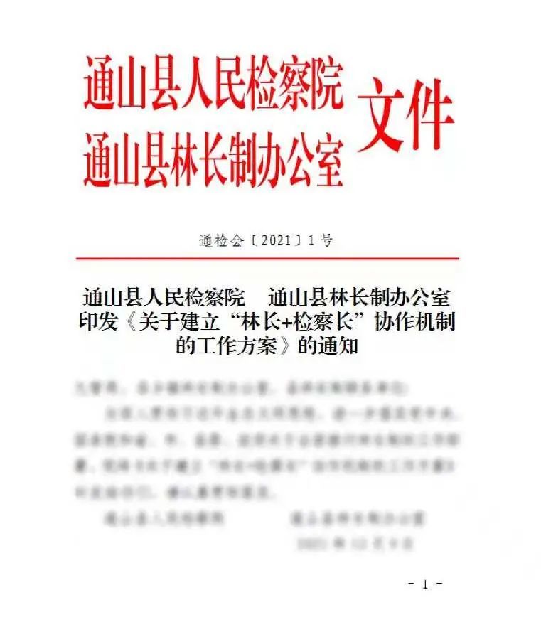 据悉,通山县检察院联合县林长制办公室已印发《关于建立"林长 检察长"