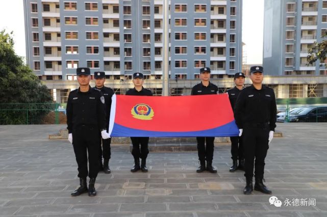 永德县公安局举行庆祝第二个中国人民警察节活动