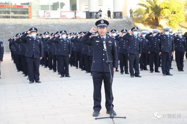 永德县公安局举行庆祝第二个"中国人民警察节"活动
