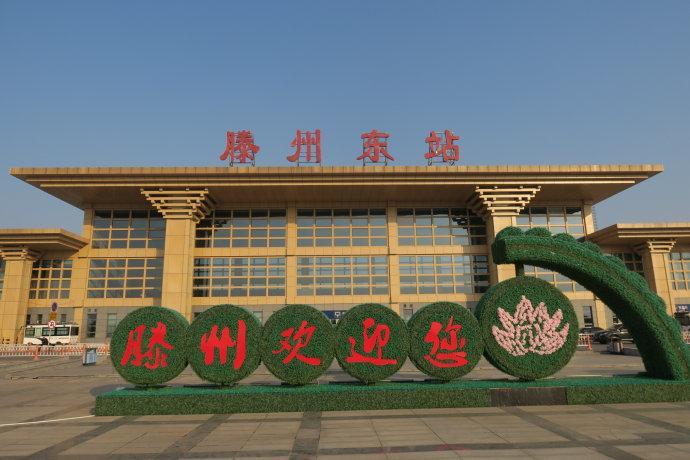 一个高铁站三条高速一个机场一个港口滕州就是这么牛