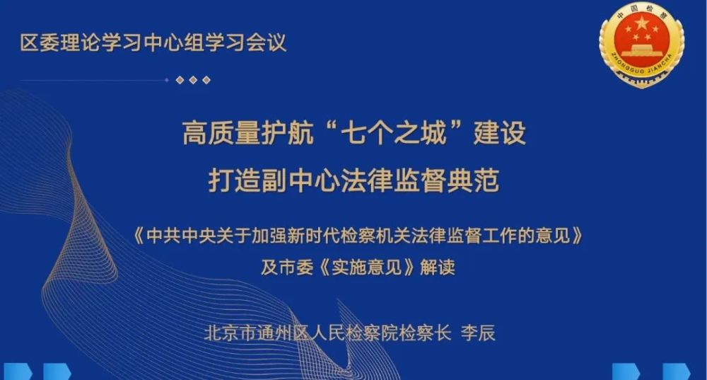 通检之声丨李辰检察长为区委理论学习中心组集体学习讲解 中共中央关于加强新时代检察机关法律监督工作的意见 及北京市委 实施意见