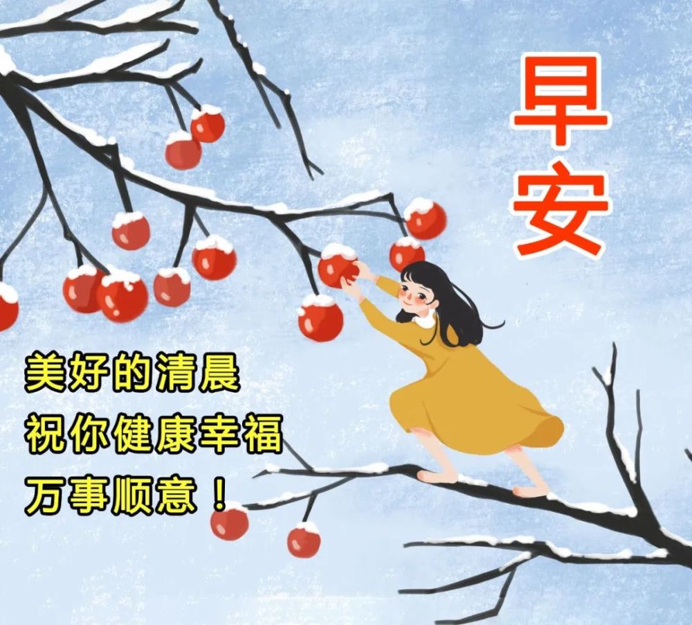 1月11日早上好寒冷的冬天早上祝福语和图片天冷注意保暖祝幸福安康