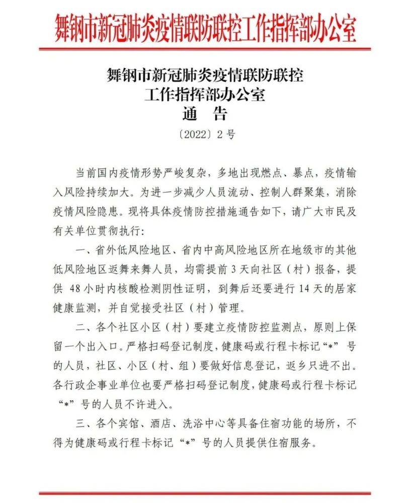 进一步减少人员流动控制人员聚集通知舞钢市新冠疫情防控办2号通知