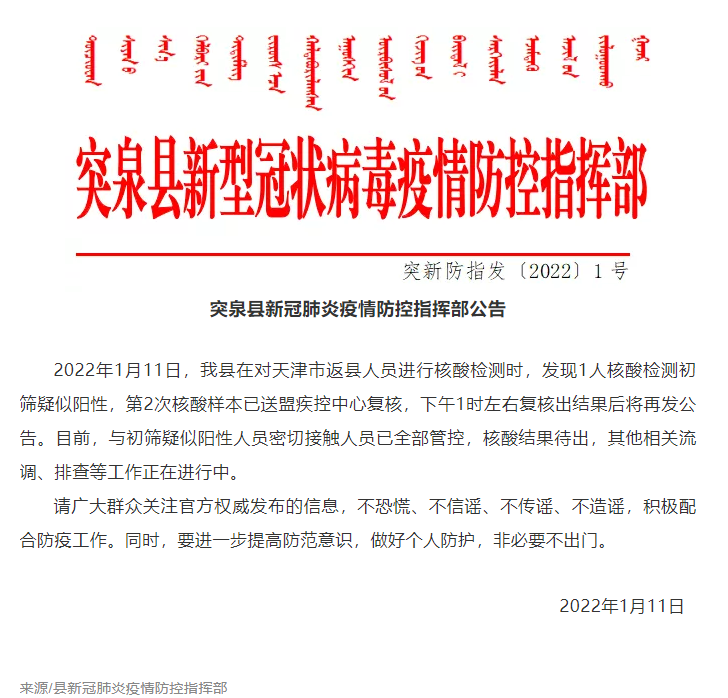 【内蒙古发现疑似阳性
 /内蒙古发现疑似阳性病例】