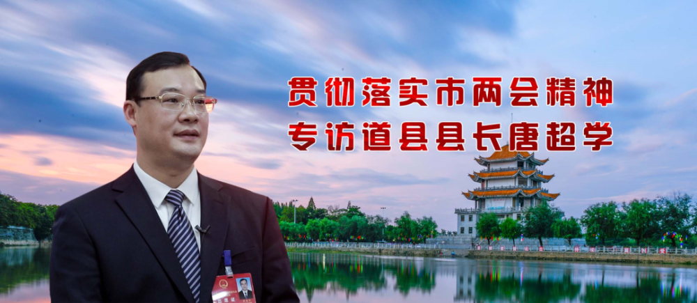 贯彻落实市两会精神专访道县县长唐超学