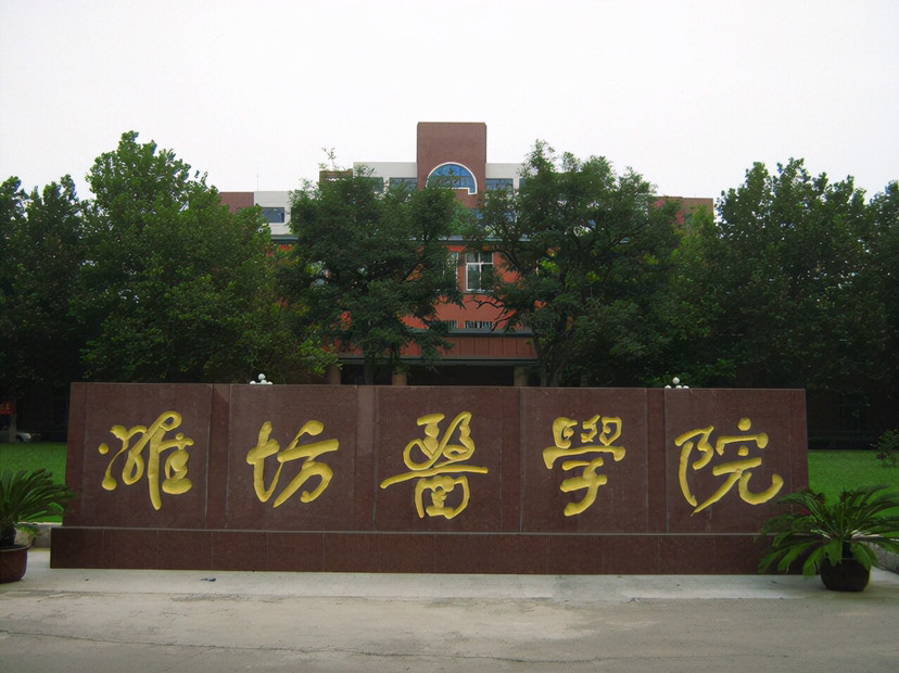 盘点院校前身之潍坊医学院