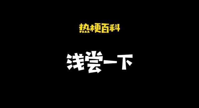 热梗百科浅尝一下什么梗