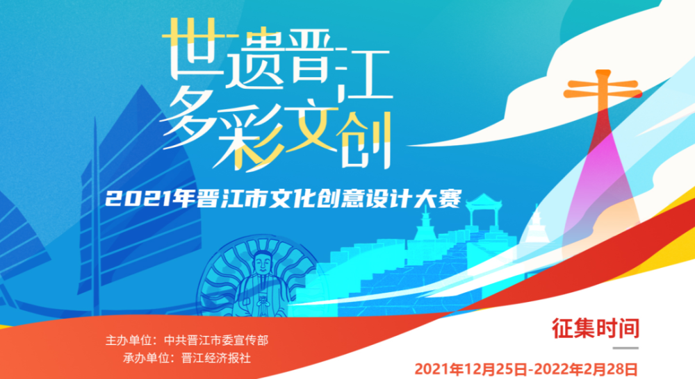 大赛世遗晋江多彩文创2021年晋江市文化创意设计大赛截稿时间2月28日