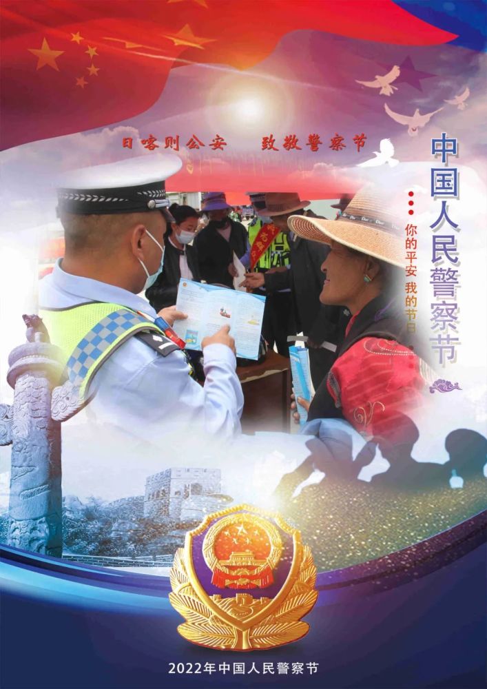 稳定的政治社会环境主题主线,全力做好庆祝2022年中国人民警察节活动