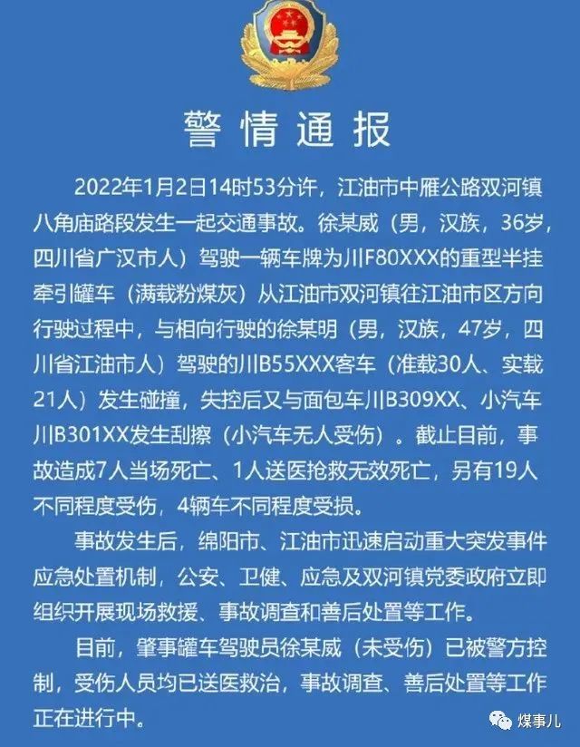 四川绵阳江油发生一起严重车祸,已致8人死亡19人受伤事故3:2022年1月8