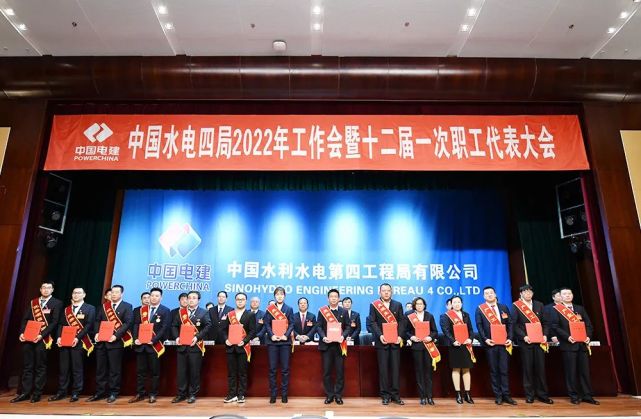 中国水电四局召开2022年工作会暨十二届一次职工代表大会