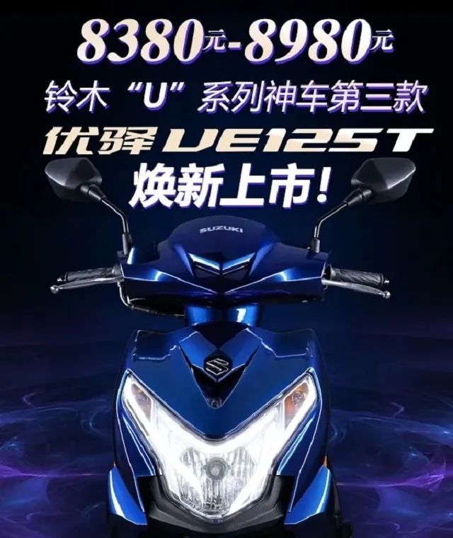铃木优驿ue125t售价揭晓8380元和8989元