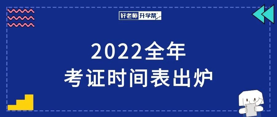 2022全年考证时间表出炉速速收藏