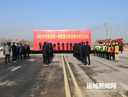 闻喜县总投资5016亿元10个重点项目集中开工