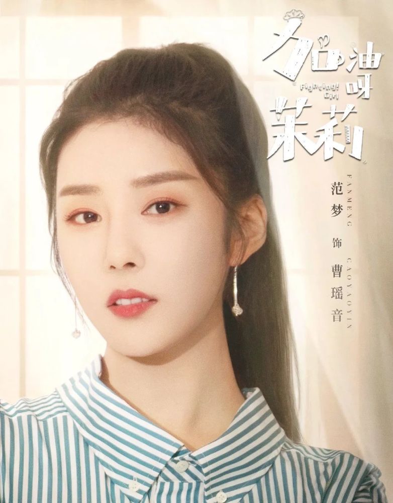 今日热映加油呀茉莉王博文李觅尔范梦万沛鑫吕艳蓓李昶等主演