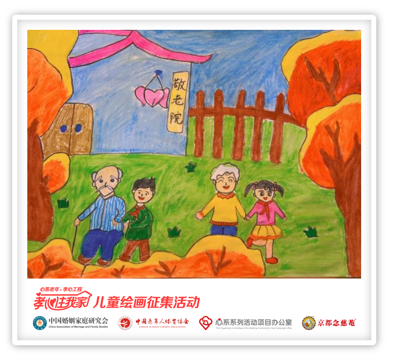 童心绘孝心让爱住我家孝心住我家儿童绘画征集活动优秀作品展示