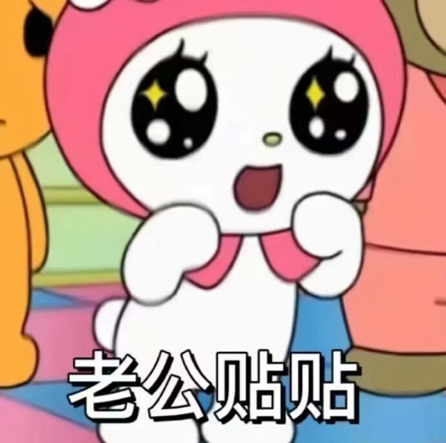 表情包老公贴贴
