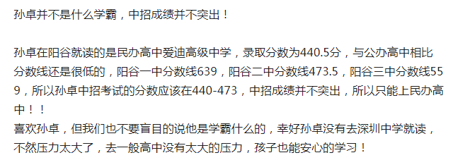 另外的话网上都在传言,卓卓的中招成绩是在440-473分之间,阳谷一中的