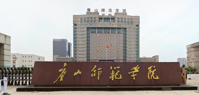 唐山市拥有的3所公办本科院校分别为华北理工大学,唐山师范学院和唐山