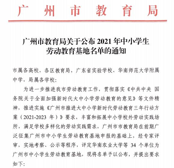 广州市教育局公布2021年中小学劳动教育基地名单达成一致:形成常态化