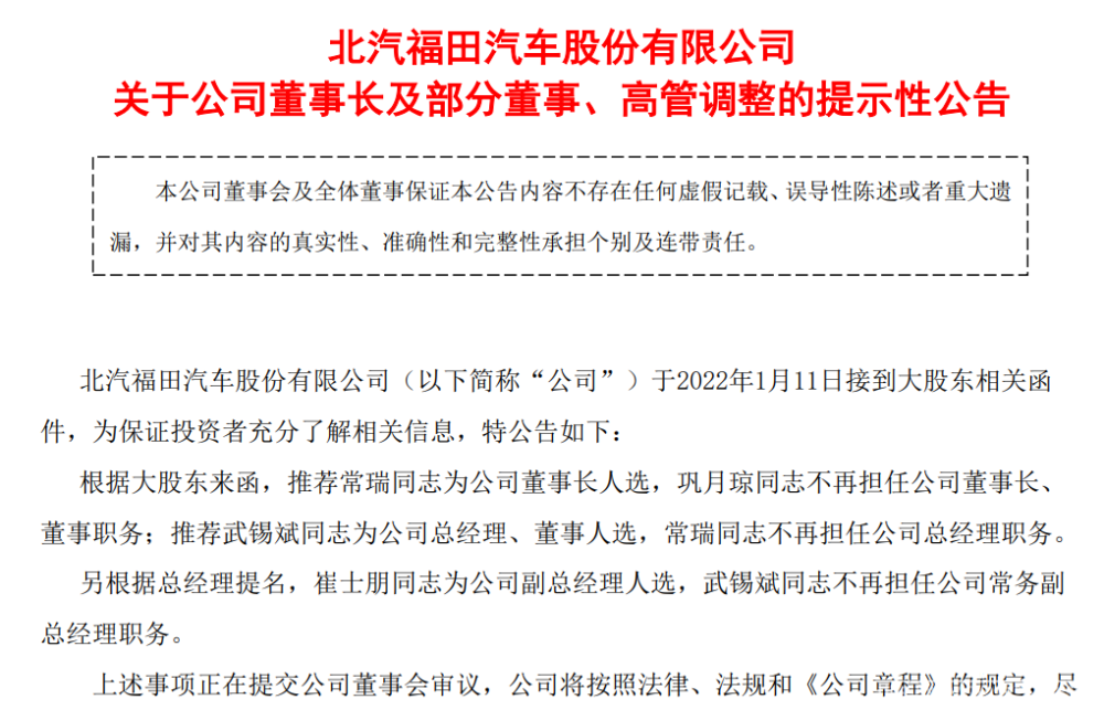 人事福田汽车重大人事变动常瑞武锡斌拟任董事长总经理