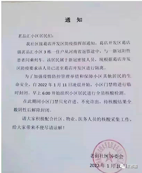 发现1例密接葛店一小区发布临时封控通知