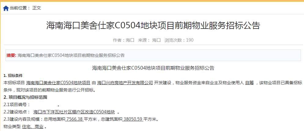 海南海口美舍仕家c0504地块项目前期物业服务招标公示