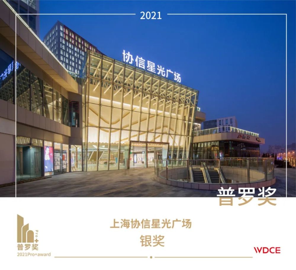华通荣誉上海协信星光广场获2021proaward普罗奖