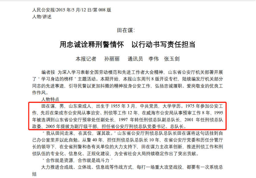 "山东省公安厅刑侦总队总队长田在谋将这句话挂到自己办公室里并以此