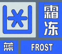 霞浦县发布霜冻蓝色预警!局部气温可达-1～3