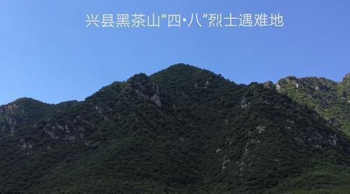 超过延安在恶劣的环境中直接撞上了山西省兴县城的黑茶山