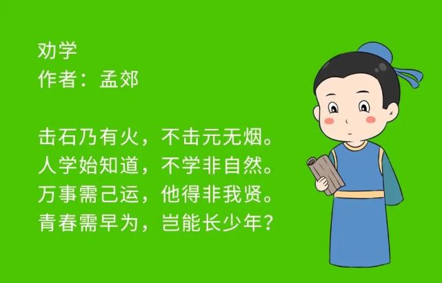 关于劝学,孟郊也有一首名作.